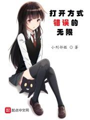 打开方式错误的无限世界