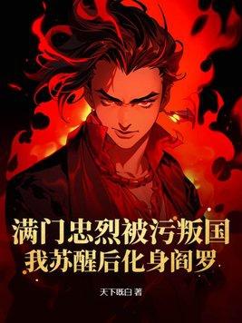 满门忠烈我在后方