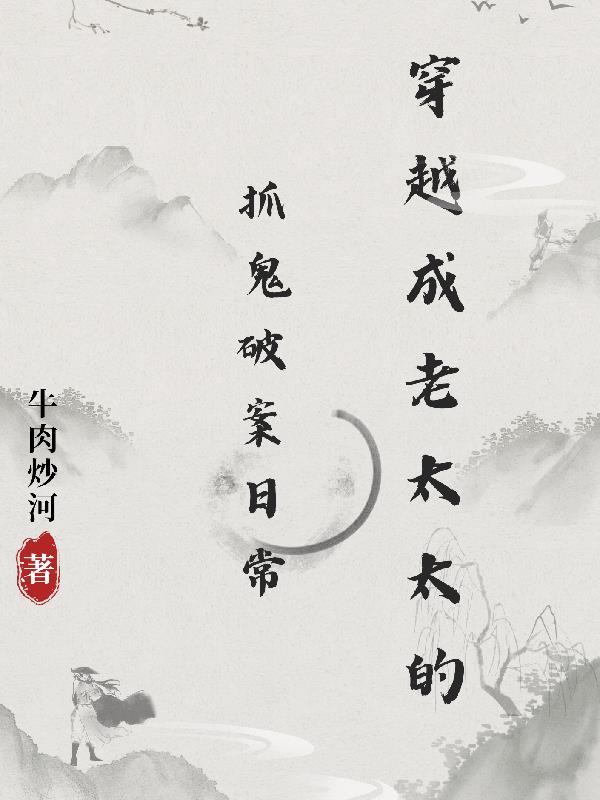 穿越成老太太抓鬼破案日常免费阅读