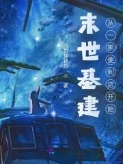 末世从建造基地开始