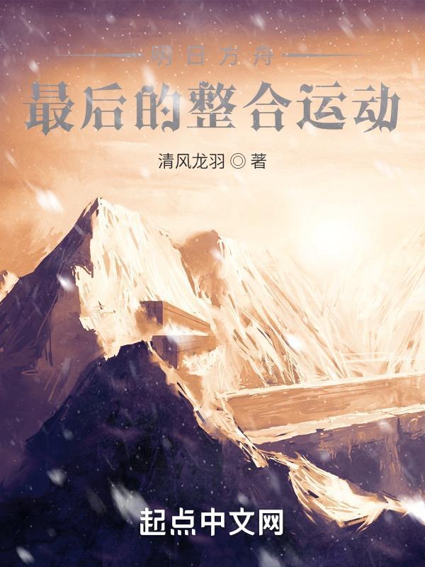 明日方舟整合运动没了