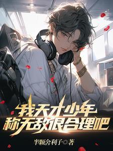 我是天才少女