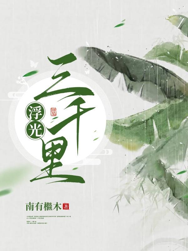 浮光三千里txt百度