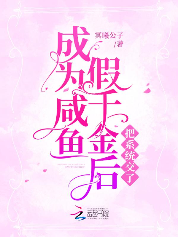 假千金的咸鱼