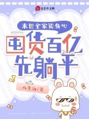 带着全家末世