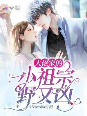 大佬的小祖宗又来撒野了