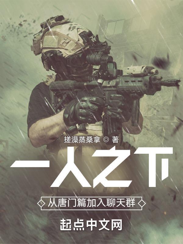 一人之下从唐门篇加入聊天群QQ