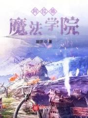 阿拉德学院第四季武器装扮