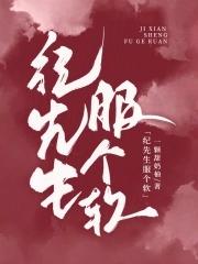 纪先生的小情诗免费全文阅读乔漫