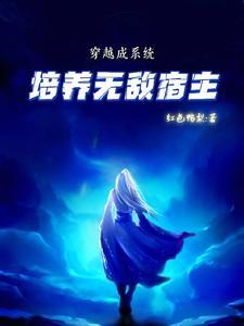 穿越 无敌种猪系统