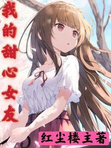 我的甜心女神线攻略