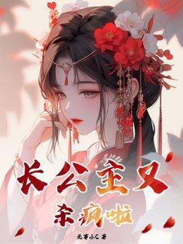 长公主为什么想杀范闲