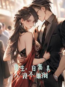 白富美人设女星