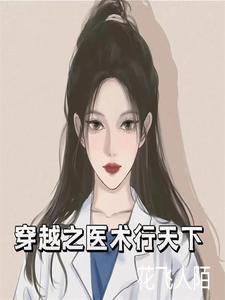 穿越会医术