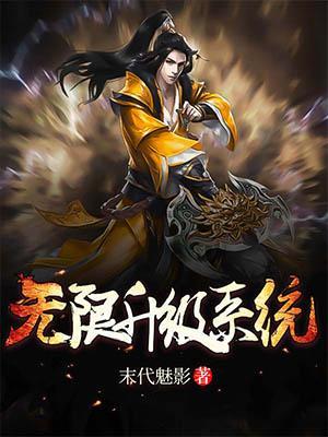 无限升级之系统