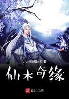 仙木奇缘TXT全本