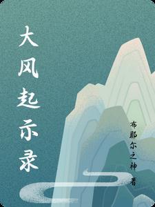 第7章大风起兮怎么过