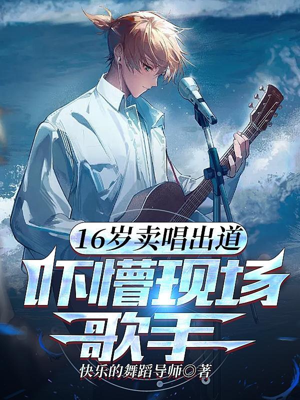 16岁开演唱会的女歌手是谁