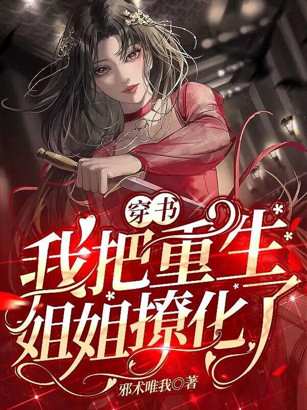 重生到姐姐身上的