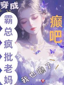 湛爷的小妖女长大了