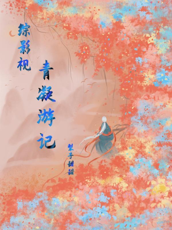 综影视之青瑶