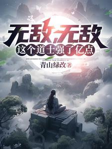主角是道士的无敌文
