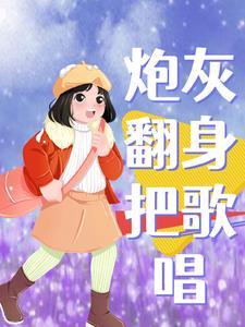 快穿炮灰翻身联盟