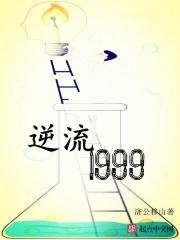 逆流1991最新