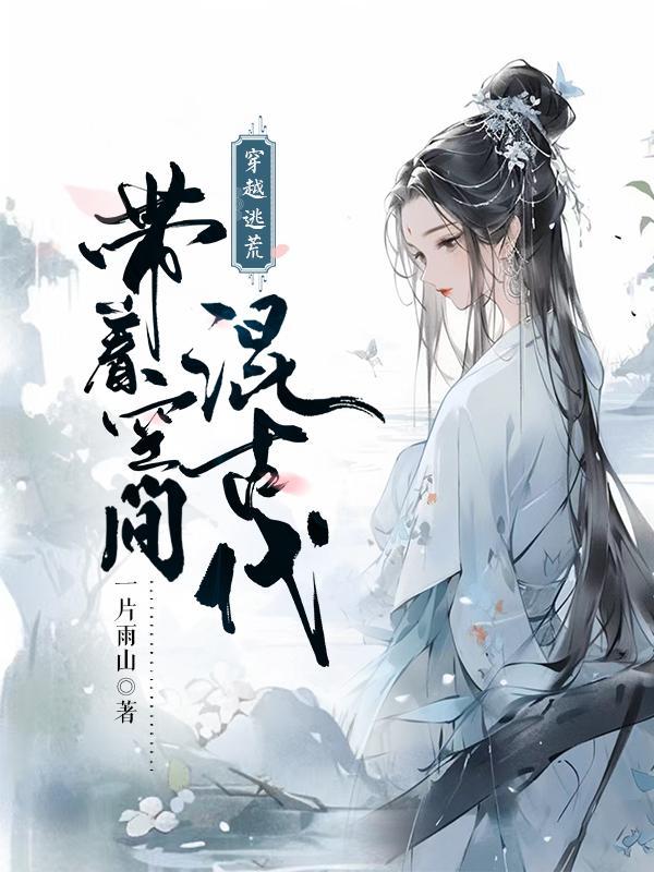 穿越逃荒带着空间混古代作者一片雨山