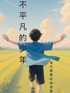 不平凡的平凡人