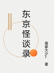 东京怪谈物语系列