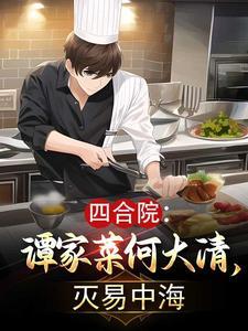 四合院穿越何大清