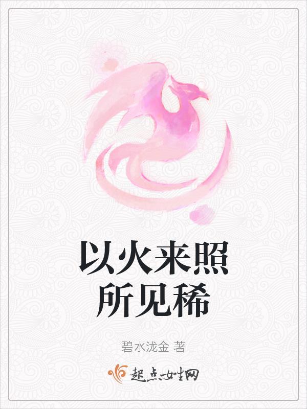 以火来照所见稀是什么动物