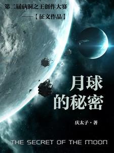 月球秘密我知道