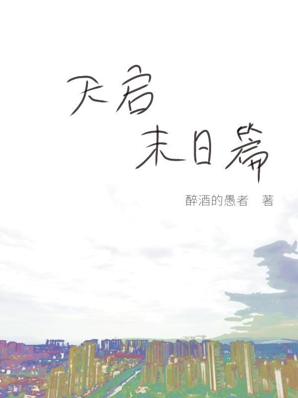 末日天启战