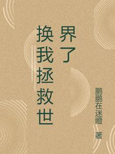 我拯救了世界却忘了你 在线观看