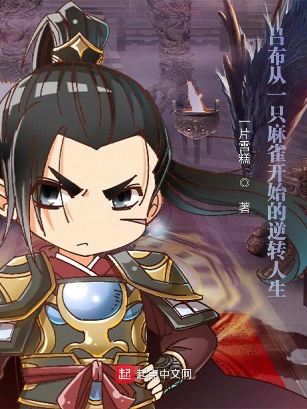 吕布猛将是谁