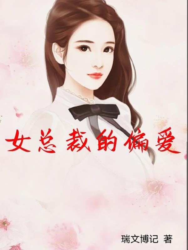 女总裁的爱情电视剧