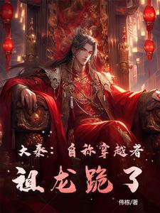 大秦祖龙求我做太子免费爱读小学网