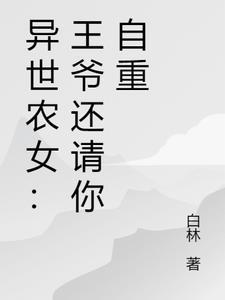 异世王妃之王爷甜蜜宠