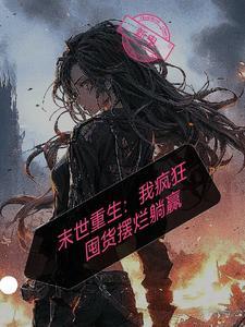 末世空间重生疯狂囤货