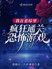 我在恋爱综艺搅基镇魂网