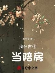 我在古代当陪房晋江