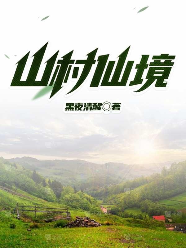 山村风光尽显妖娆