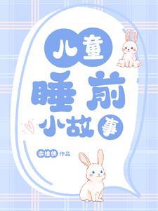 小朋友的睡前故事免费听