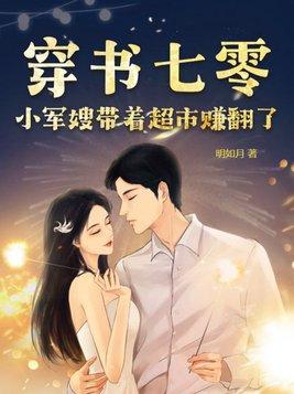 穿书七零军嫂有空间