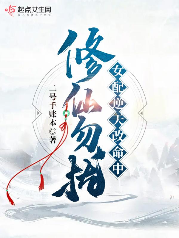 修仙勿扰!女配逆天改命中林云飞升了