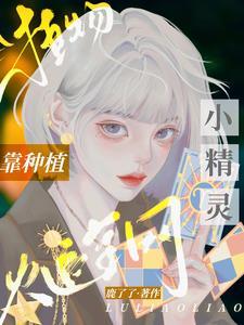 靠种植爆火全网晋江