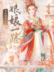 娘娘陛下又翻你墙头