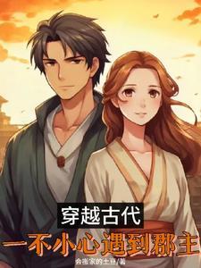 一不小心回到了古代